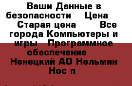 Ваши Данные в безопасности  › Цена ­ 1 › Старая цена ­ 1 - Все города Компьютеры и игры » Программное обеспечение   . Ненецкий АО,Нельмин Нос п.